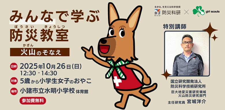 みんなで学ぶ防災教室　火山のそなえ
2025年10月26日（日）12時半から14時半、対象は5歳から小学生女子のおやこ
場所は小諸市立水明小学校体育館
特別講師　防災科研　火山防災研究部門　主任研究員　宮城洋介