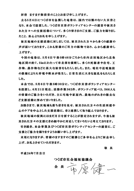 つくば市社会福祉協議会お礼状