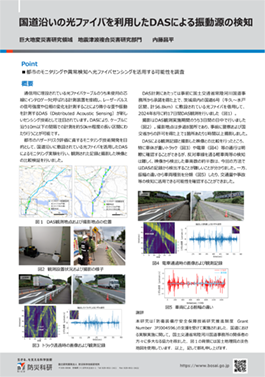 国道沿いの光ファイバを利用したDASによる振動源の検知