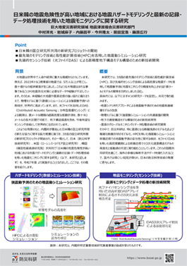 日米韓の地震危険性が高い地域における地震ハザードモデリングと最新の記録・データ処理技術を用いた地震モニタリングに関する研究