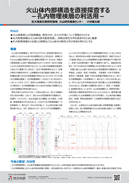 火山体内部構造を直接探査する －孔内物理検層の利活用－