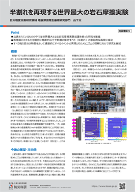 半割れを再現する世界最大の岩石摩擦実験