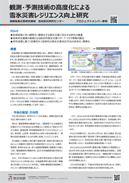 「観測・予測技術の高度化による雪氷災害レジリエンス向上研究」について