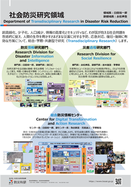 社会防災研究領域　Department of Transdisciplinary Research in Disaster Risk Reduction
