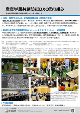 産官学民共催による防災DXの取組