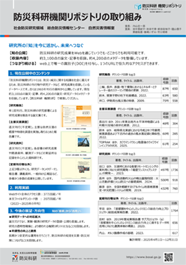 防災科研機関リポジトリの取り組み