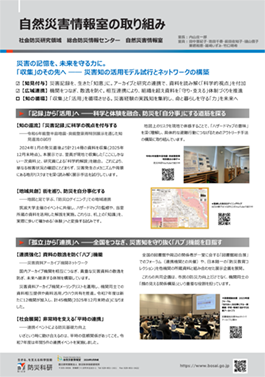 自然災害情報室の取り組み