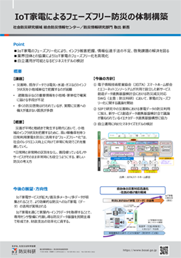 IoT家電によるフェーズフリー防災の体制構築