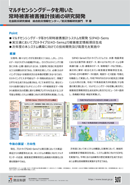 マルチセンシングデータを用いた常時被害被害推計技術の研究開発