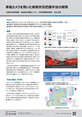 車載カメラを用いた被害状況把握手法の開発