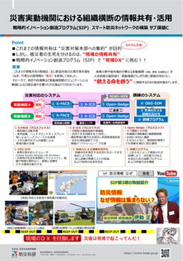 災害実動機関における組織横断の情報共有・活用