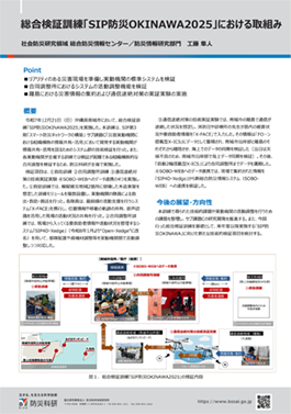 総合検証訓練「SIP防災OKINAWA2025」における取組み