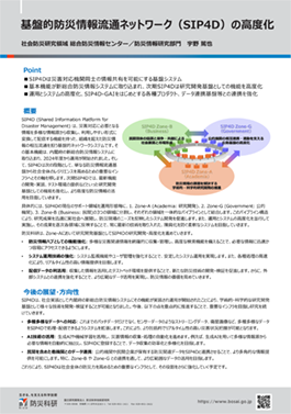 基盤的防災情報流通ネットワーク（SIP4D）の高度化