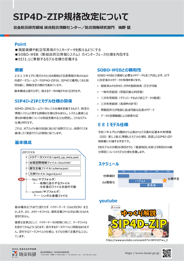 SIP4D-ZIP規格改定について