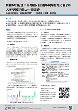 令和6年能登半島地震・自治体の災害対応および応援受援活動の全国調査