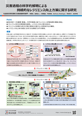 災害過程の科学的解明による持続的なレジリエンス向上方策に関する研究