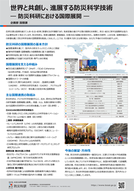 世界と共創し、進展する防災科学技術— 防災科研における国際展開 —
