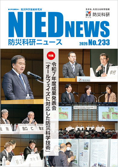 防災科研ニュース 2026年No.233