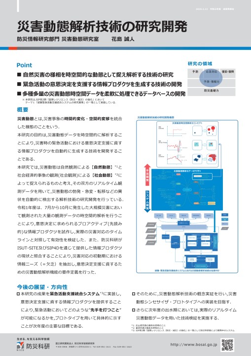 防災科学技術研究所 令和元年度成果発表会 概要集 防災科学技術研究所 令和元年度成果発表会 概要集