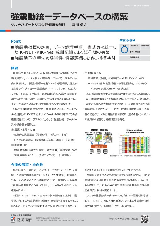 防災科学技術研究所 令和元年度成果発表会 概要集